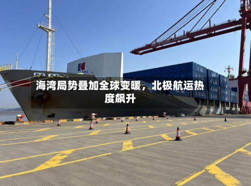 海湾局势叠加全球变暖，北极航运热度飙升-第2张图片