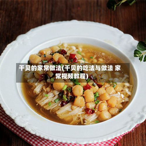 干贝的家常做法(干贝的吃法与做法 家常视频教程)-第2张图片