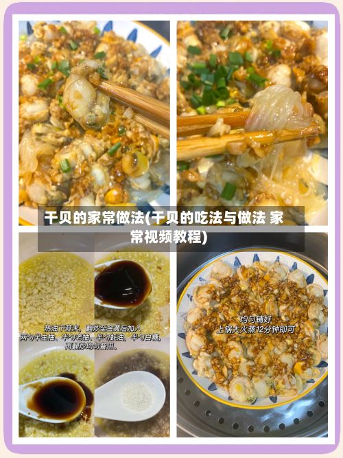 干贝的家常做法(干贝的吃法与做法 家常视频教程)