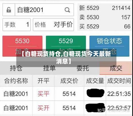 【白糖现货持仓,白糖现货今天最新消息】