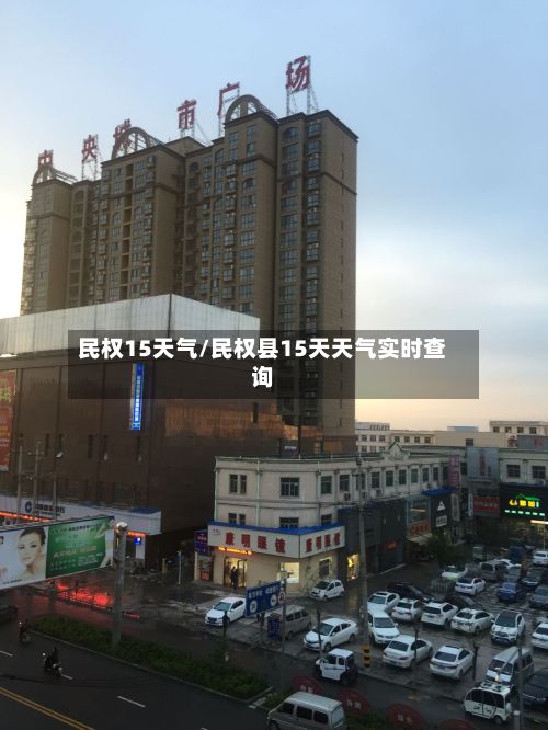 民权15天气/民权县15天天气实时查询