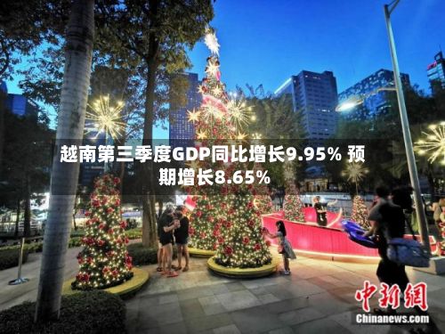 越南第三季度GDP同比增长9.95% 预期增长8.65%