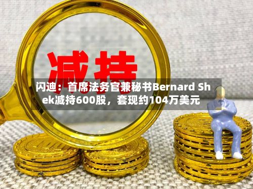 闪迪：首席法务官兼秘书Bernard Shek减持600股，套现约104万美元-第2张图片