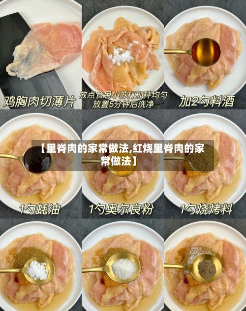 【里脊肉的家常做法,红烧里脊肉的家常做法】