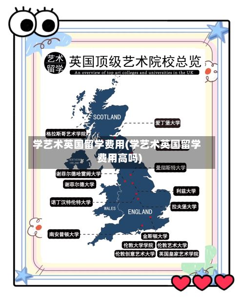 学艺术英国留学费用(学艺术英国留学费用高吗)