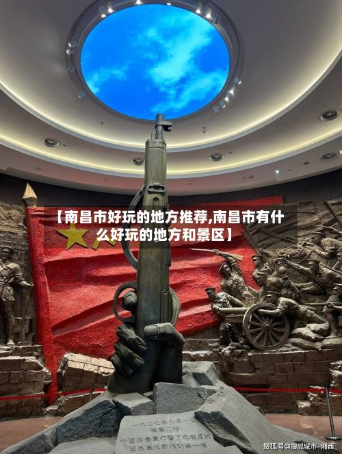 【南昌市好玩的地方推荐,南昌市有什么好玩的地方和景区】