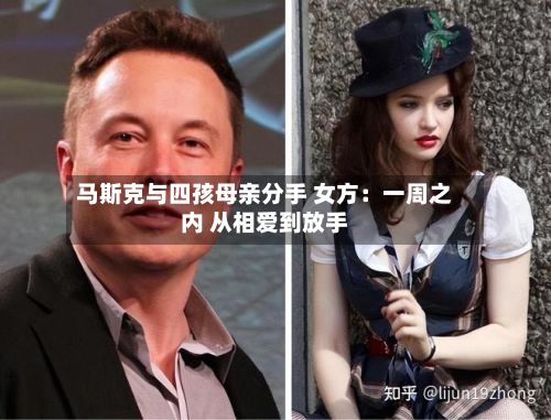 马斯克与四孩母亲分手 女方:一周之内 从相爱到放手-第3张图片