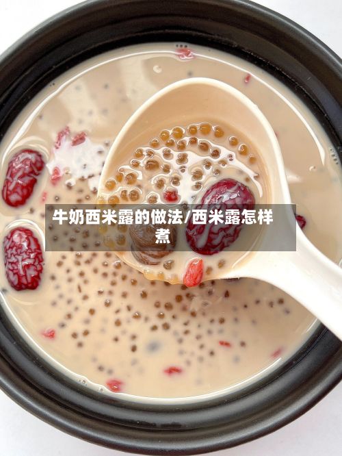 牛奶西米露的做法/西米露怎样煮
