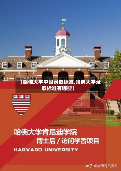【哈佛大学中国录取标准,哈佛大学录取标准有哪些】-第2张图片