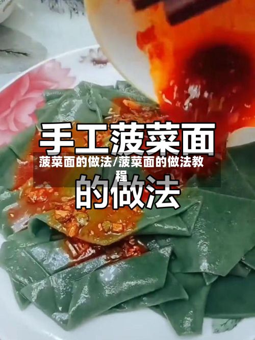 菠菜面的做法/菠菜面的做法教程