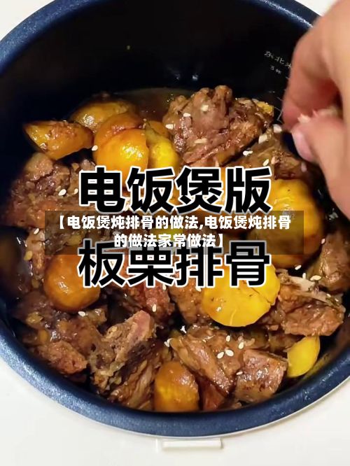 【电饭煲炖排骨的做法,电饭煲炖排骨的做法家常做法】-第2张图片