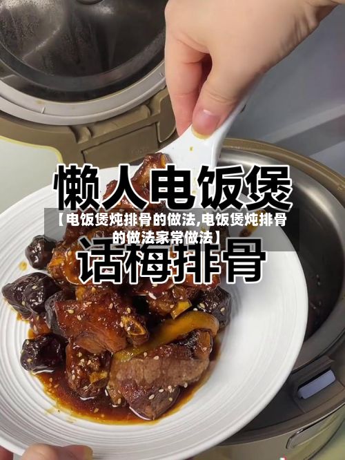 【电饭煲炖排骨的做法,电饭煲炖排骨的做法家常做法】-第3张图片
