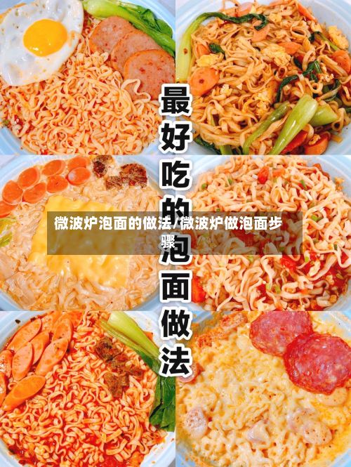 微波炉泡面的做法/微波炉做泡面步骤