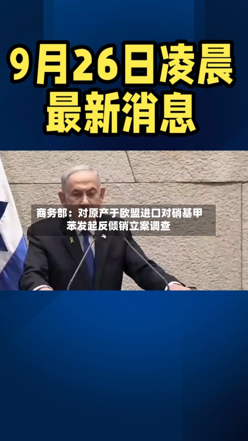 商务部：对原产于欧盟进口对硝基甲苯发起反倾销立案调查-第2张图片