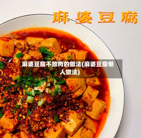 麻婆豆腐不放肉的做法(麻婆豆腐懒人做法)-第2张图片