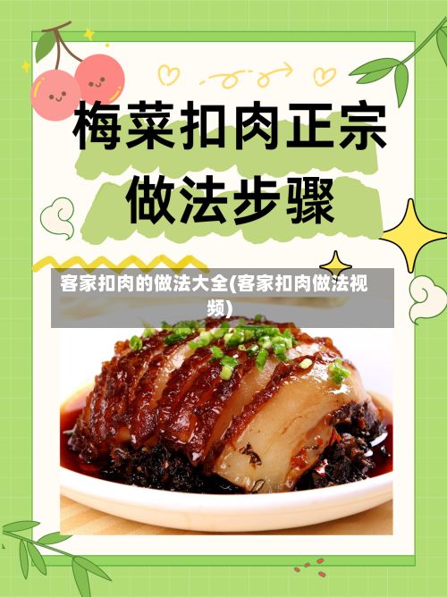 客家扣肉的做法大全(客家扣肉做法视频)