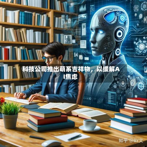 科技公司推出萌系吉祥物，以缓解AI焦虑