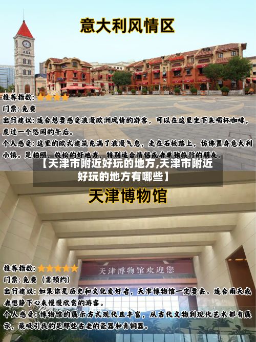 【天津市附近好玩的地方,天津市附近好玩的地方有哪些】-第3张图片