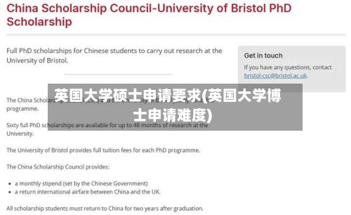 英国大学硕士申请要求(英国大学博士申请难度)
