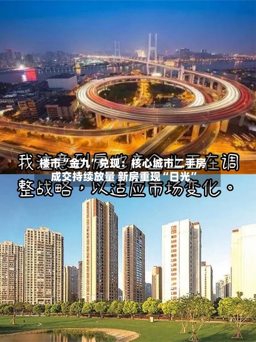 楼市“金九”兑现：核心城市二手房成交持续放量 新房重现“日光”-第2张图片