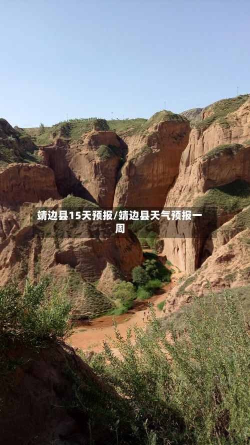 靖边县15天预报/靖边县天气预报一周-第2张图片