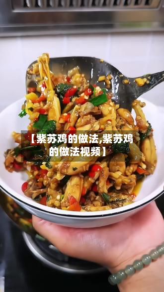 【紫苏鸡的做法,紫苏鸡的做法视频】