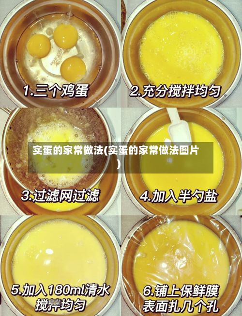 实蛋的家常做法(实蛋的家常做法图片)