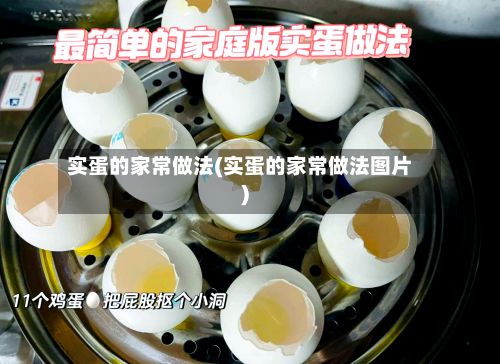 实蛋的家常做法(实蛋的家常做法图片)-第2张图片