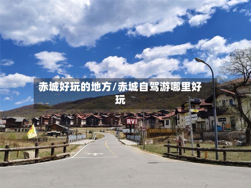 赤城好玩的地方/赤城自驾游哪里好玩