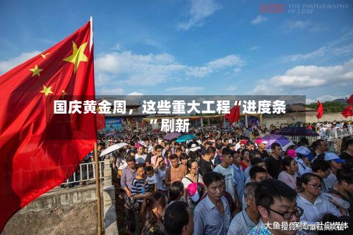 国庆黄金周，这些重大工程“进度条”刷新-第2张图片