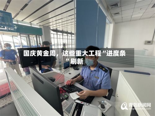 国庆黄金周，这些重大工程“进度条”刷新-第3张图片