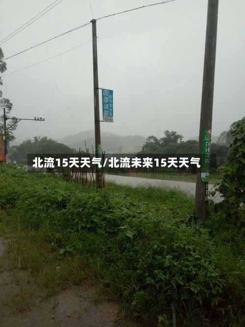 北流15天天气/北流未来15天天气
