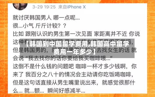 【韩国到中国留学费用,韩国高中留学费用一年多少】-第2张图片