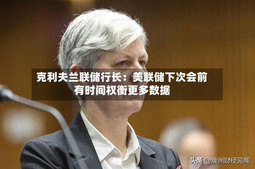 克利夫兰联储行长:美联储下次会前有时间权衡更多数据-第2张图片