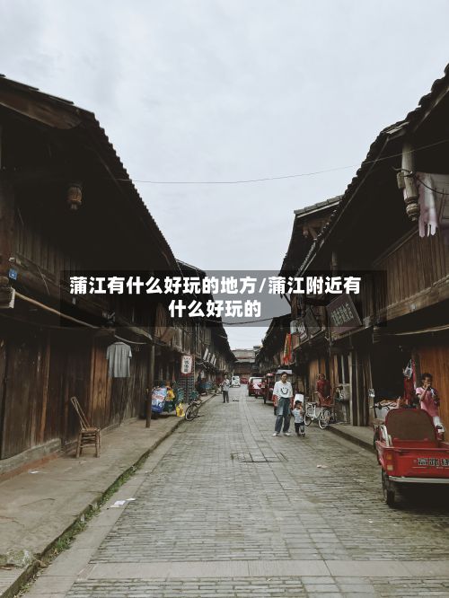 蒲江有什么好玩的地方/蒲江附近有什么好玩的-第2张图片