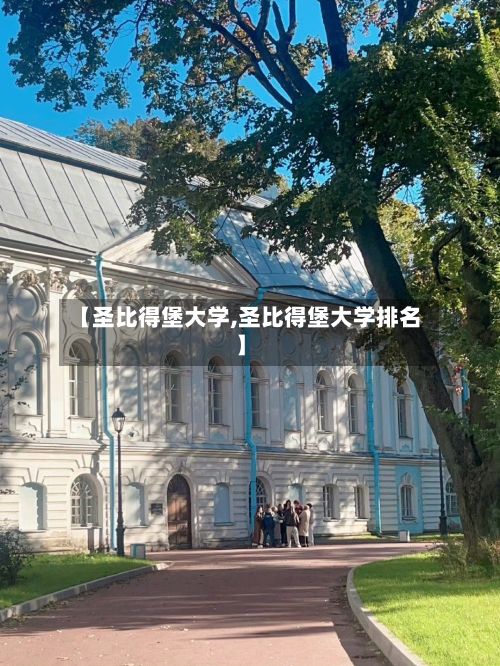 【圣比得堡大学,圣比得堡大学排名】-第3张图片