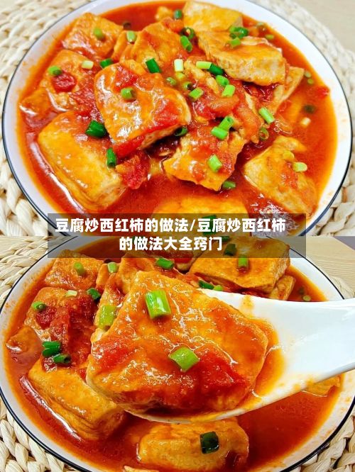 豆腐炒西红柿的做法/豆腐炒西红柿的做法大全窍门-第2张图片