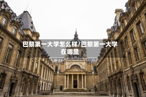 巴黎第一大学怎么样/巴黎第一大学在哪里