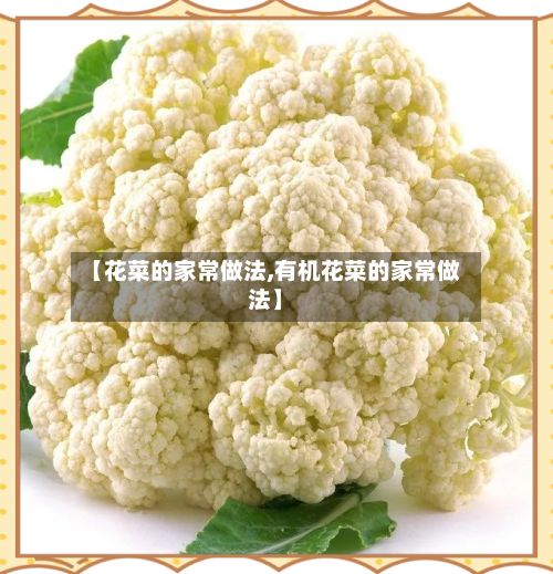 【花菜的家常做法,有机花菜的家常做法】-第2张图片