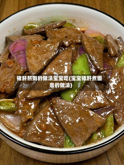 猪肝熬粥的做法宝宝吃(宝宝猪肝煮面条的做法)