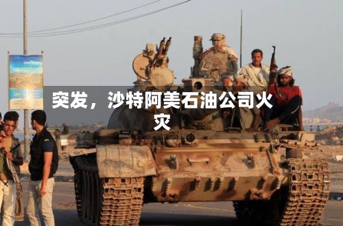 突发，沙特阿美石油公司火灾-第2张图片