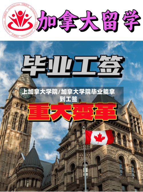 上加拿大学院/加拿大学院毕业能拿到工签-第2张图片