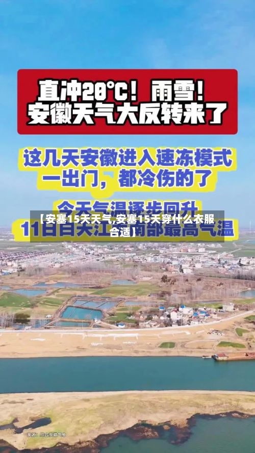 【安塞15天天气,安塞15天穿什么衣服合适】