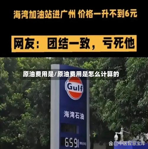 原油费用是/原油费用是怎么计算的-第2张图片