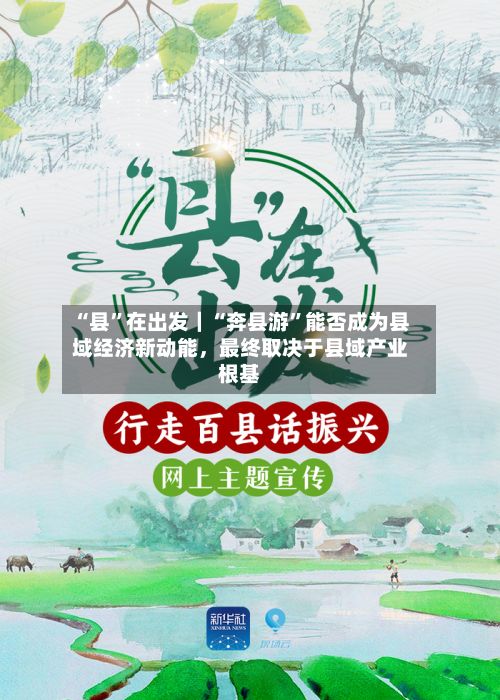 “县”在出发｜“奔县游”能否成为县域经济新动能，最终取决于县域产业根基