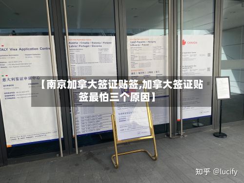 【南京加拿大签证贴签,加拿大签证贴签最怕三个原因】-第3张图片