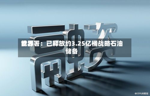 世界能源署：已释放约3.25亿桶战略石油储备