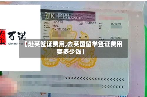 【赴英签证费用,去英国留学签证费用要多少钱】-第2张图片