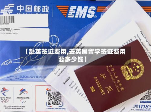 【赴英签证费用,去英国留学签证费用要多少钱】-第3张图片