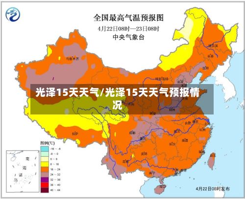 光泽15天天气/光泽15天天气预报情况